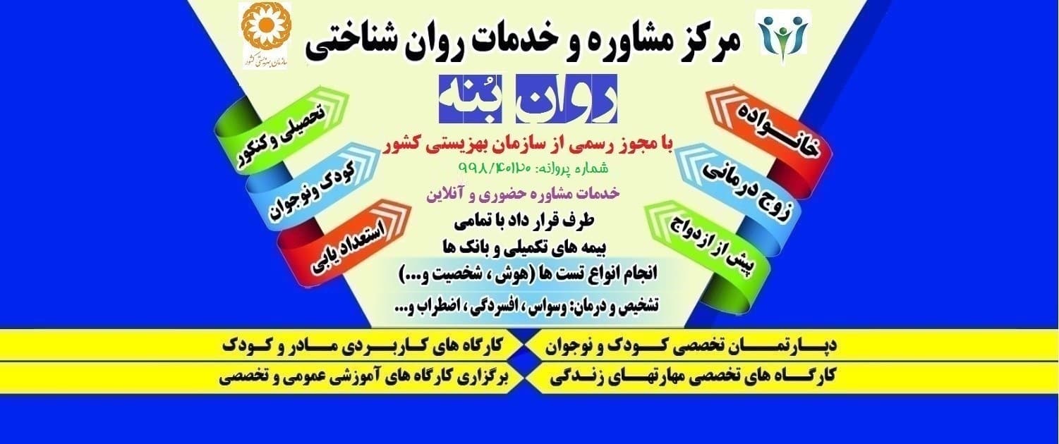 کلینیک روان بنه