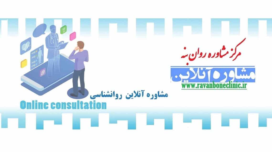 مشاوره آنلاین