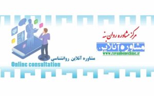 مشاوره آنلاین